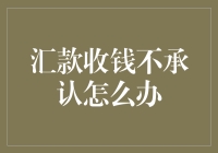 在线汇款收钱后对方不承认，应如何处理？