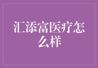 汇添富医疗基金：稳健与创新的医疗投资之道