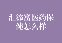 真的假的？汇添富医药保健竟然是这么回事！