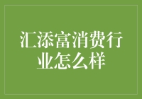 汇添富消费行业：一场舌尖上的资产管理盛宴