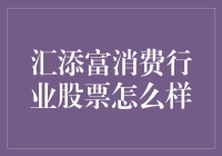 汇添富消费行业股票：在吃喝玩乐中寻找长期价值