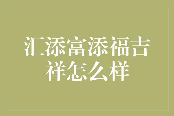 汇添富添福吉祥怎么样