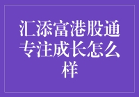 汇添富港股通专注成长的秘密武器？