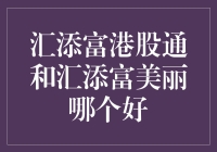 汇添富港股通与汇添富美丽基金：深度解析与投资建议