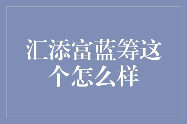 汇添富蓝筹这个怎么样