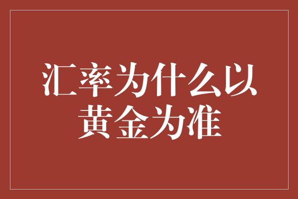 汇率为什么以黄金为准