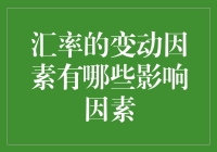 汇率变动因素：一场国际金融界的变形计