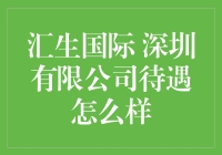 揭秘汇生国际：那些你可能不知道的秘密