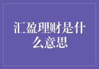 汇盈理财：金融市场的创新力量与风险控制