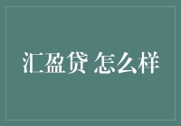 汇盈贷：一种新型互联网金融模式探析