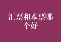 汇票和本票：搞不清楚，还是糊里糊涂？