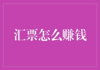 汇票赚钱攻略：如何让一张纸片变成你的私人印钞机