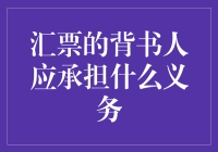 汇票背书人义务解析与实务探讨