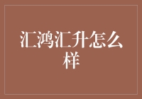 汇鸿汇升：专业资产管理公司的卓越品质