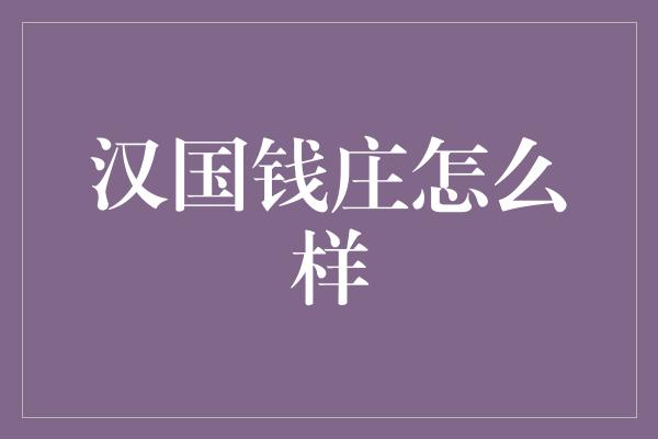 汉国钱庄怎么样