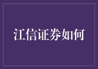 江信证券如何通过数字化转型实现业务创新与优化