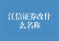 江信证券改名啦！新名字会是什么？