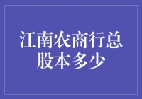 江南农商行总股本：数字背后的神秘面纱