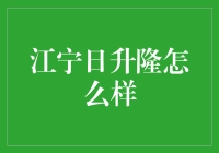 江宁日升隆：如果你的钱包想找个好去处，这里绝对是你的不二选择