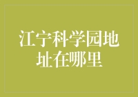 话说江宁科学园：你猜它躲在哪位神仙的怀抱里？