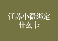 江苏小微企业的卡技大比拼：绑定银行卡哪家强？