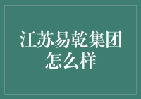 江苏易乾集团：那些年我们一起犯过的投资梦