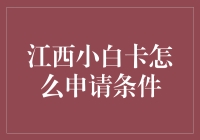 江西小白卡申请攻略：从零到信用满级只需三步，附带超实用技巧