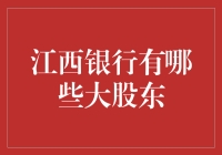 江西省金融版图：深度解析江西银行的大股东们