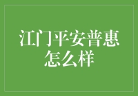 江门平安普惠：平安的不只是你的钱包，还有你的心灵