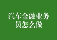 汽车金融业务员如何高效开展工作：策略与技巧