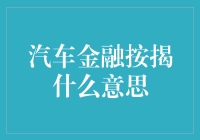 汽车金融按揭：助您轻松购车的财务方案分析