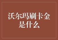 沃尔玛刷卡金：解读您的购物伙伴