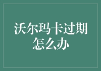 沃尔玛卡过期了？别慌！这里有五个自救指南！