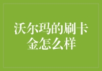 沃尔玛的刷卡金怎么样？我发现了一个神技能，彻底改变了我的购物生活！