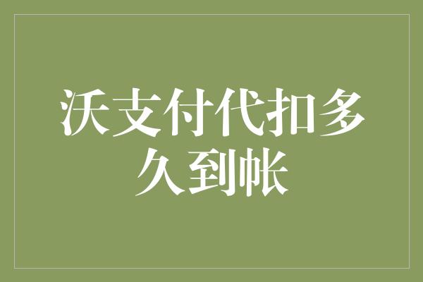 沃支付代扣多久到帐