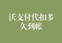 沃支付代扣：银行密码和到账速度同等重要！