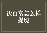 沃百富提现攻略：如何优雅地从象牙塔跳到钱包里