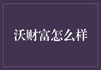 沃财富：让你的钱袋子在笑声中鼓起来