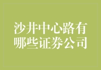 在沙井中心路寻找证券公司的指南