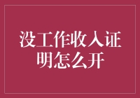 没有工作，就没有收入证明？别逗了！