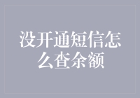 如何在未开通短信服务的情况下查询余额：实用技巧与替代方案