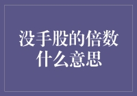 股市新手的没手股与倍数之谜