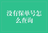 如何在失去保单号的情况下查询保险信息：方法与技巧