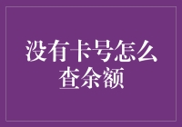 如何在没有银行卡卡号的情况下查询账户余额？——探索替代方案