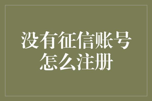 没有征信账号怎么注册