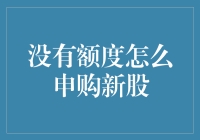 没有额度？别担心！一招教你轻松申购新股