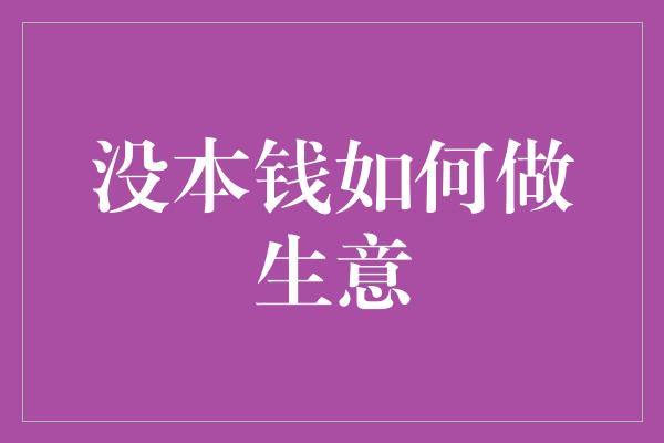 没本钱如何做生意