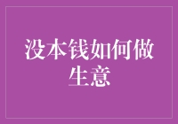 没本钱如何做生意：从零到英雄的逆袭之路