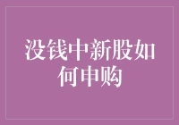 没钱中新股如何申购？——教你如何用金点子打捞财富