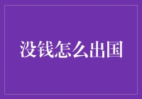 没钱也能出国？别开玩笑了，除非你跟我一样是数博会的一员